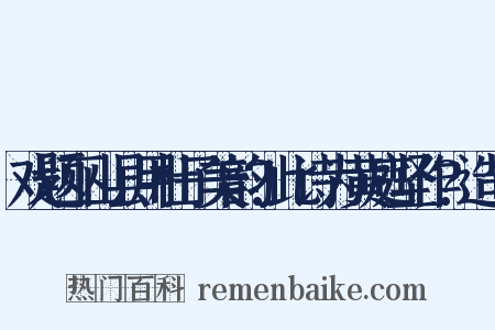 戏题巫山县用杜子美韵?此诗为黄庭坚作?造句是什么意思的图片